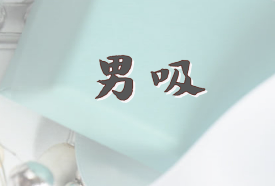 男吸店铺图片