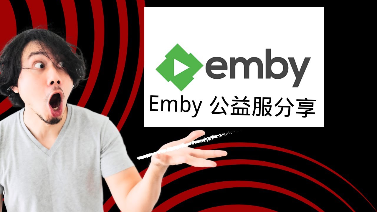 各大emby服务打分贴
