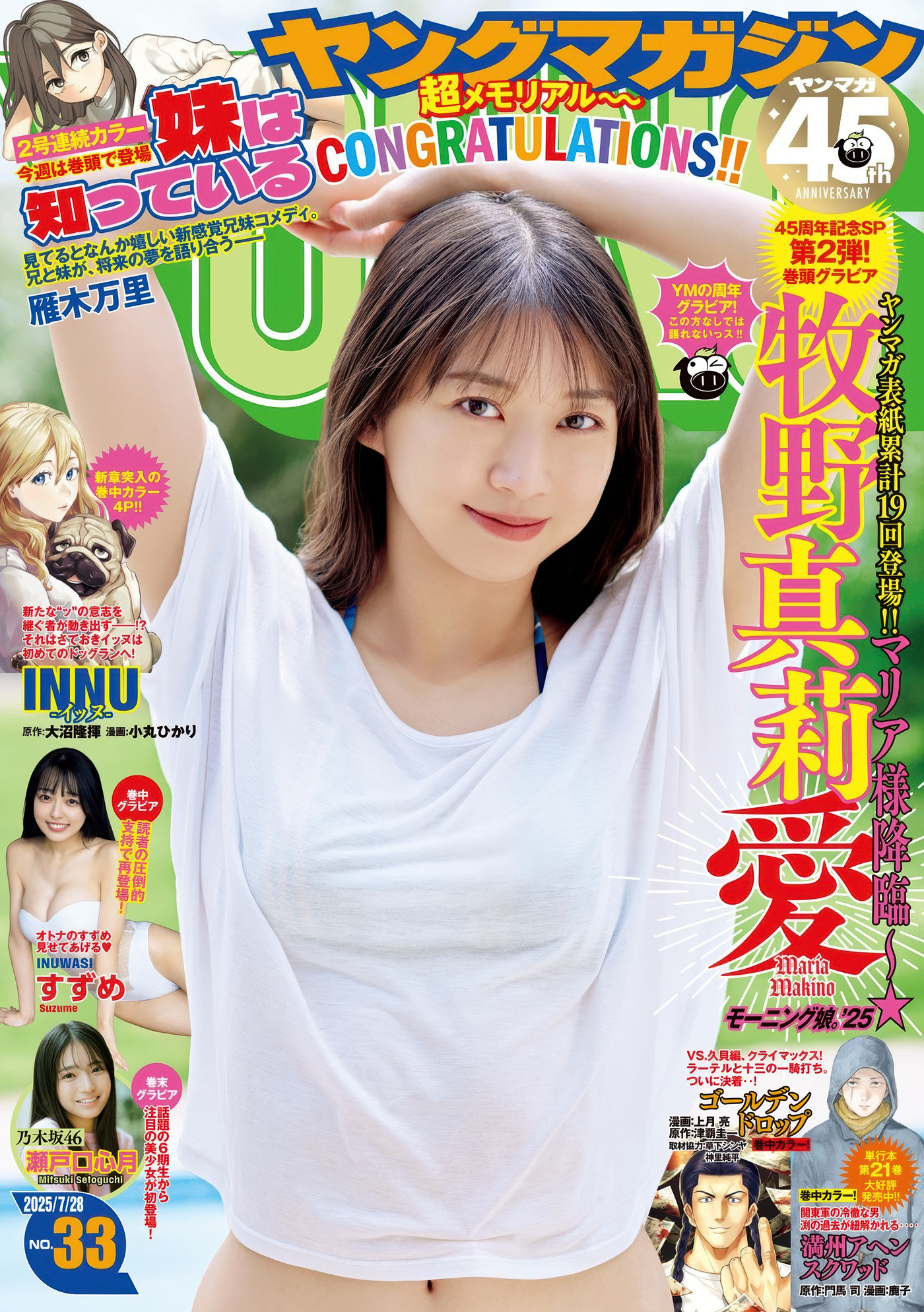 Maria Makino 牧野真莉愛, Young Magazine 2025 No.33 (ヤングマガジン 2025年33号)