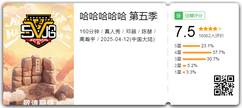【五哈/哈哈哈哈哈】第五季 【更2025.06.30】✅[4K60FPS]【附前四季】 国语 2025【298G】